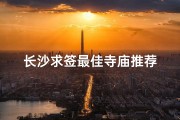 长沙求签最佳寺庙推荐