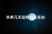 未来几天运势测试吉凶-《未来运势吉凶速测：揭秘近期运势走向》