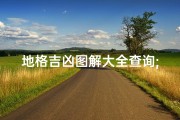 地格吉凶图解大全查询;《地格吉凶图解大全查询宝典》