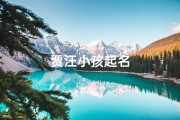 贾汪小孩起名