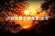 汐妍女孩名字寓意-龙年女宝宝取名：汐妍，寓意美好，未来可期