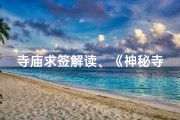 寺庙求签解读、《神秘寺庙求签奇遇记：揭秘千年神签之谜》
