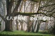 《八字揭秘：必有后福的命格解析》
