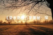 《癸水命格八字奥秘：深度解析人生运势》