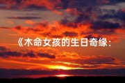 《木命女孩的生日奇缘：青春绽放》