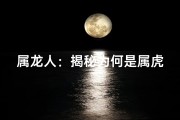 属龙人：揭秘为何是属虎的克星？