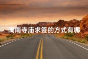 闽南寺庙求签的方式有哪些-闽南寺庙求签秘境探秘