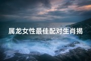 属龙女性最佳配对生肖揭秘