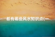 都有哪些风水知识点(一口气就记下来的风水知识 八卦方位口诀)