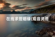 在线求签姻缘(观音灵签80签求姻缘)