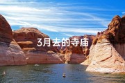 3月去的寺庙