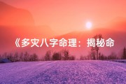 《多灾八字命理：揭秘命运起伏之谜》