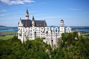 2015年9月10日命格：揭秘独特命运密码