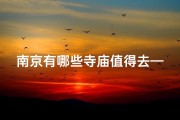 南京有哪些寺庙值得去—南京寺庙游攻略：探寻古都禅意之地