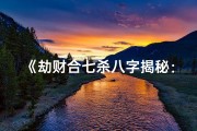《劫财合七杀八字揭秘：财运与权力的微妙关系》
