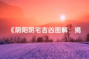 《阴阳阴宅吉凶图解：揭秘风水奥秘》