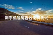 测手机号码吉凶免费测试;手机号吉凶一测便知，运势好坏立判