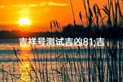 吉祥号测试吉凶81;吉祥号测试吉凶怎么看