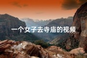 一个女子去寺庙的视频