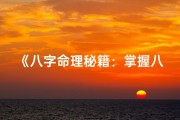 《八字命理秘籍：掌握八字必备秘诀全书》