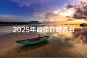 2025年最佳订婚吉日表