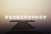 男宝宝取名带浚字的名字_男宝宝取名带浚字的名字好吗