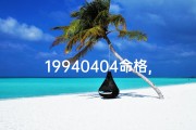 19940404命格,19940404命格：揭秘独特命运密码