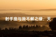 射手座与我不解之缘：天生一对？