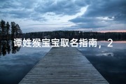 谭姓猴宝宝取名指南，2023最新吉祥命名方案解析