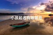 小孩起名有啥禁忌