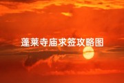 蓬莱寺庙求签攻略图