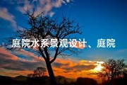 庭院水系景观设计、庭院水系布局：风水与和谐之美