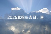 2025龙抬头吉日：喜结良缘订婚盛典