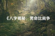 《八字揭秘：男命比肩争妻的宿命纠葛》