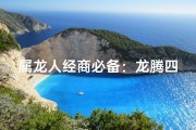 属龙人经商必备：龙腾四海，生意兴隆