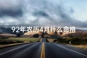 92年农历4月什么命格—1992年农历4月出生的男人命好不