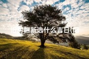 旧房翻新选什么吉日(旧房翻新选吉日，风水布局好时光)