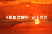 《揭秘男命格：占卜大师的神秘解读》
