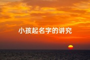 小孩起名字的讲究
