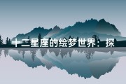 十二星座的绘梦世界：探索星座背后的精彩漫画故事