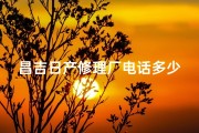 昌吉日产修理厂电话多少;昌吉日产修理厂电话多少啊