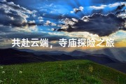 共赴云端，寺庙探险之旅