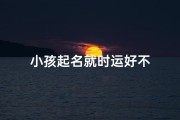 小孩起名就时运好不