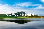 《戊子八字命理解析：100例深度剖析》