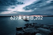 627黄道吉日,2021627黄道吉日
