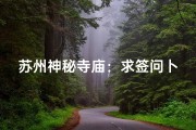 苏州神秘寺庙：求签问卜，灵验与否？