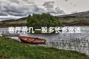 客厅茶几一般多长多宽适合_客厅茶几长度风水有何讲究？