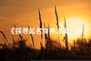 《探寻起名命格之美：好听名字的奥秘揭晓》