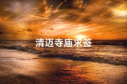 清迈寺庙求签