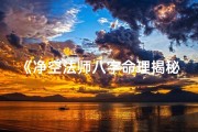 《净空法师八字命理揭秘：智慧人生指引》
